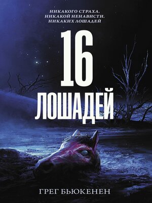 cover image of 16 лошадей